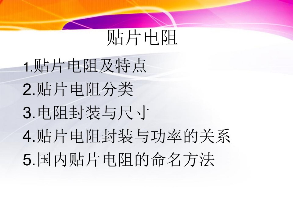 贴片电阻的特点及分类