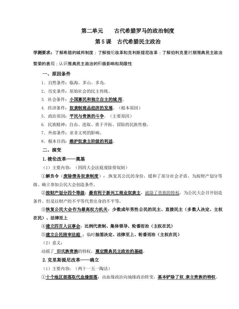 [中学联盟]江苏省泰兴中学高一历史自主学习讲义：必修1第2单元