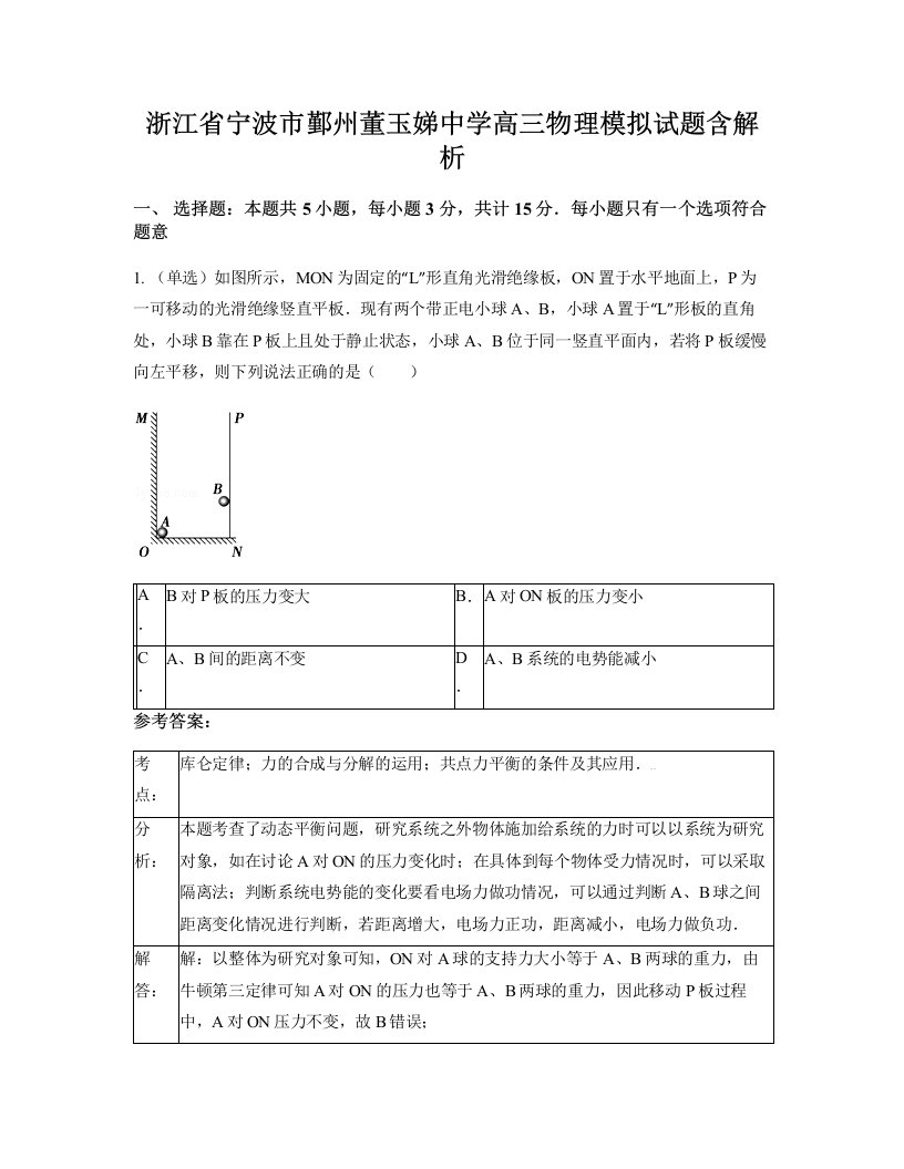 浙江省宁波市鄞州董玉娣中学高三物理模拟试题含解析