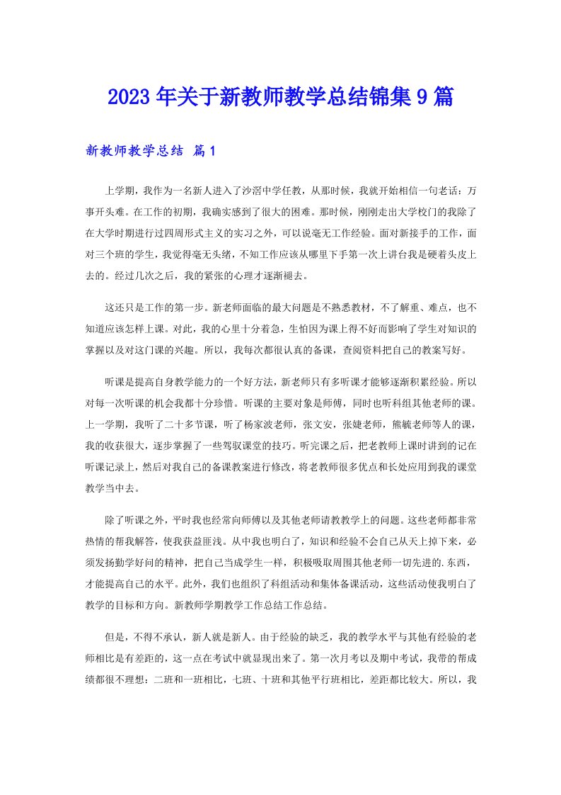 关于新教师教学总结锦集9篇