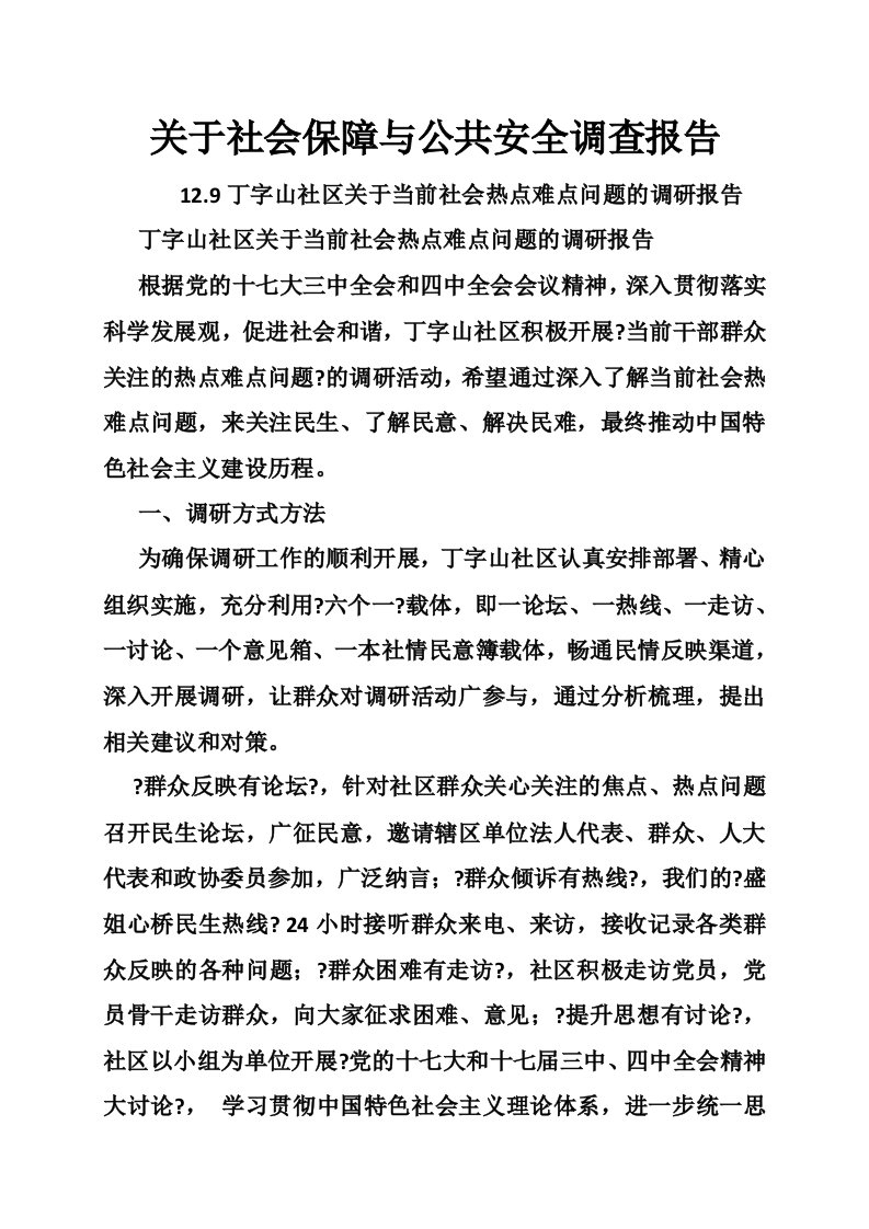 关于社会保障与公共安全调查报告