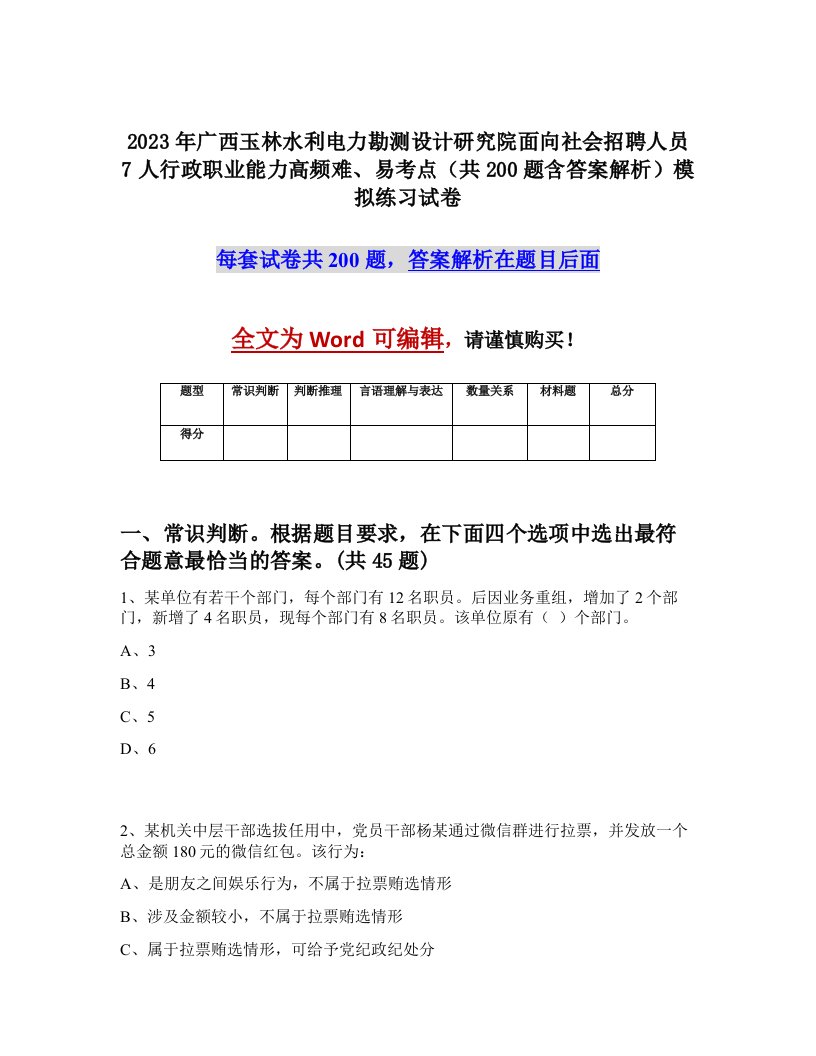 2023年广西玉林水利电力勘测设计研究院面向社会招聘人员7人行政职业能力高频难易考点共200题含答案解析模拟练习试卷