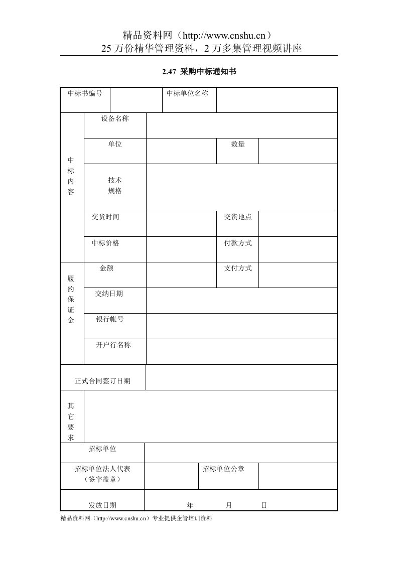 IT项目管理-2.47采购中标通知书