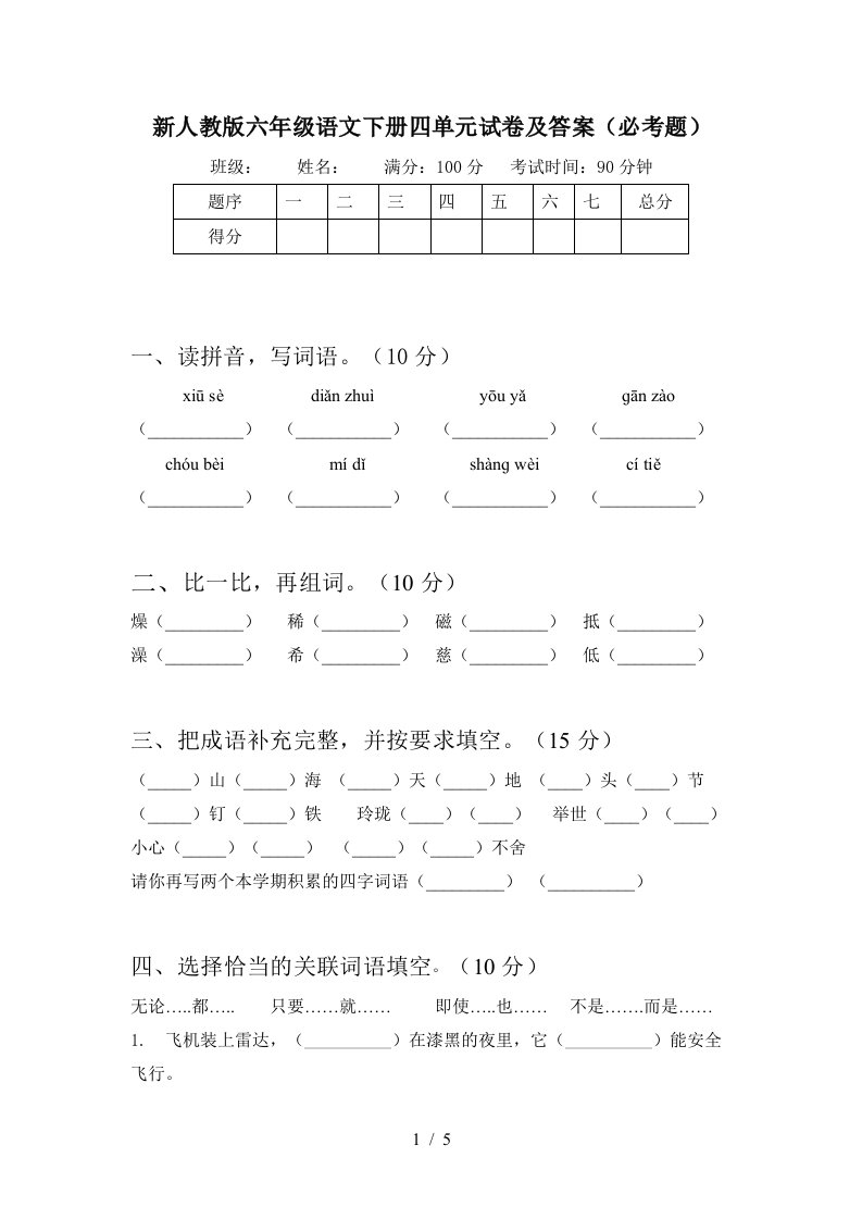 新人教版六年级语文下册四单元试卷及答案必考题