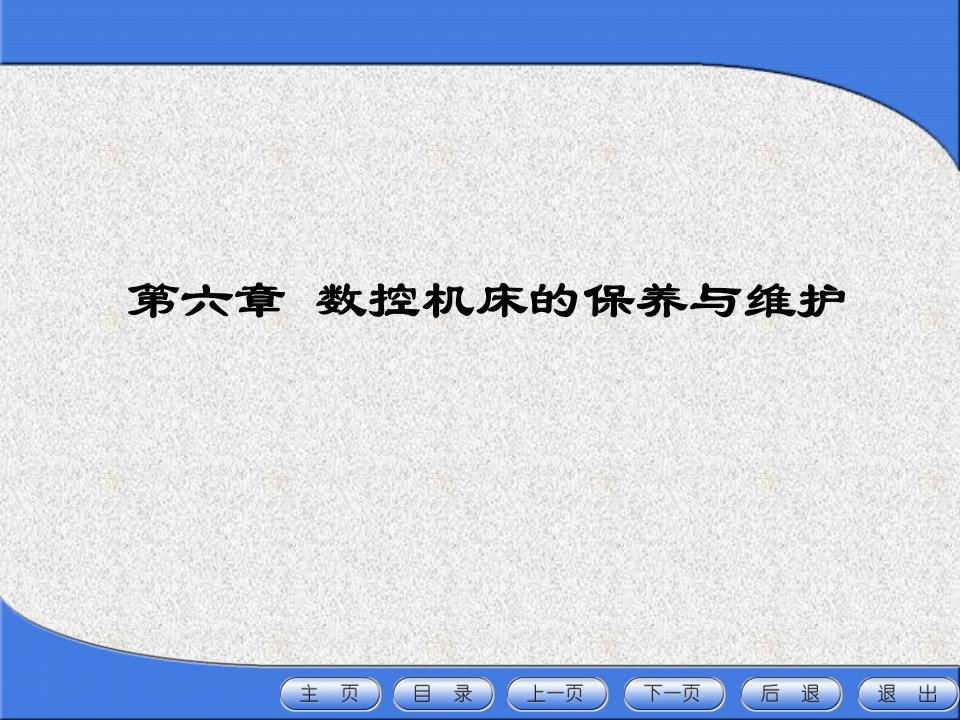 数控机床的日常保养的常见项目、方法