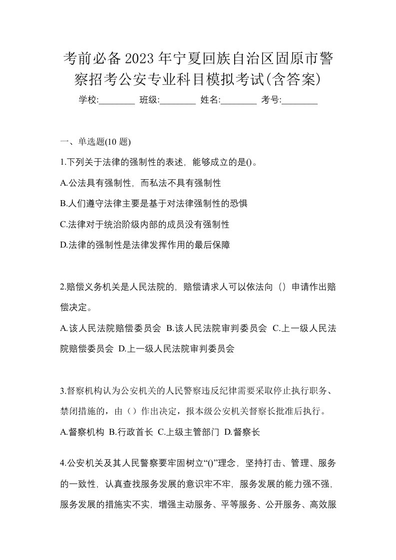 考前必备2023年宁夏回族自治区固原市警察招考公安专业科目模拟考试含答案