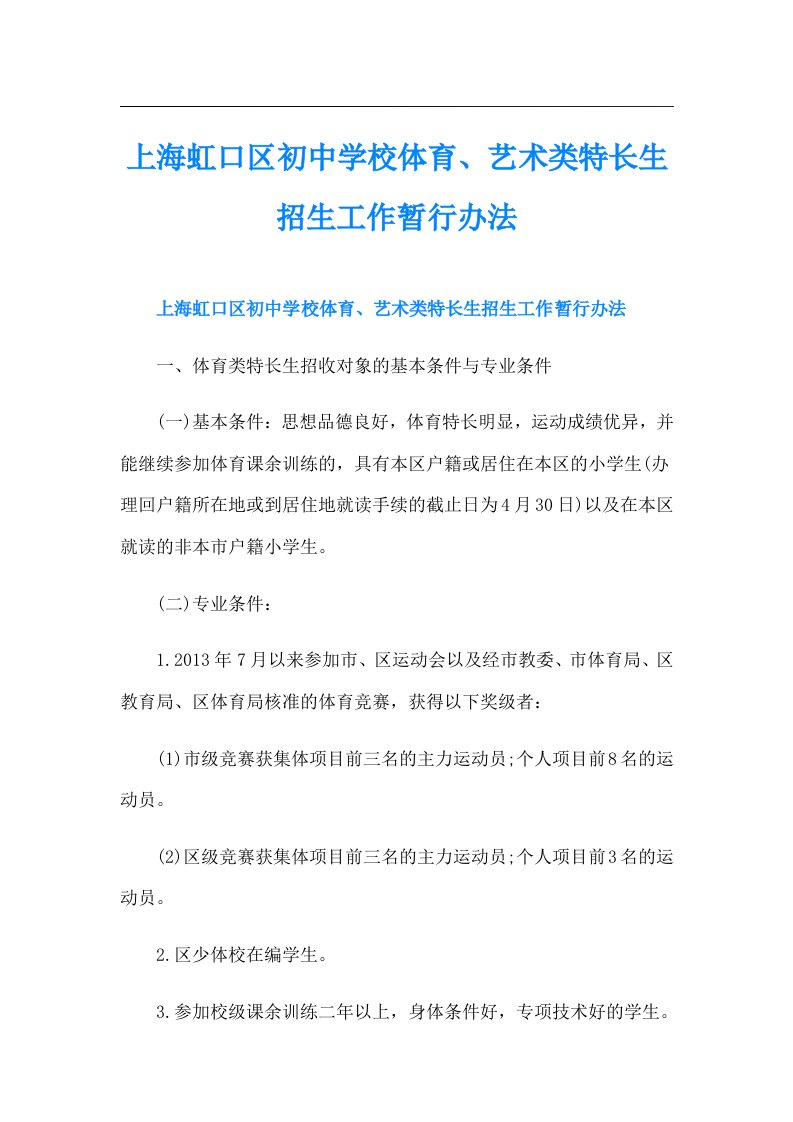 上海虹口区初中学校体育、艺术类特长生招生工作暂行办法