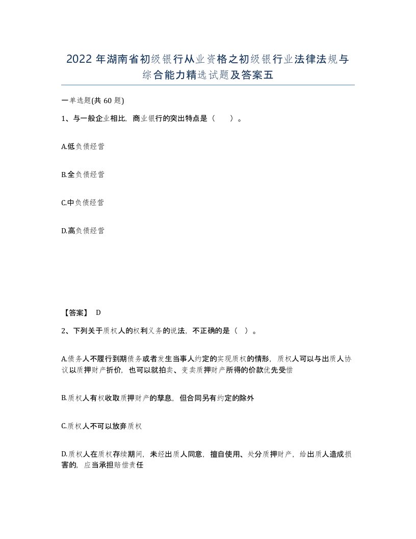 2022年湖南省初级银行从业资格之初级银行业法律法规与综合能力试题及答案五