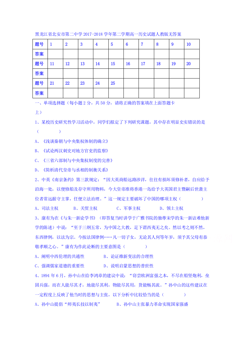 黑龙江省北安市第二中学2017-2018学年高一下学期历史试题