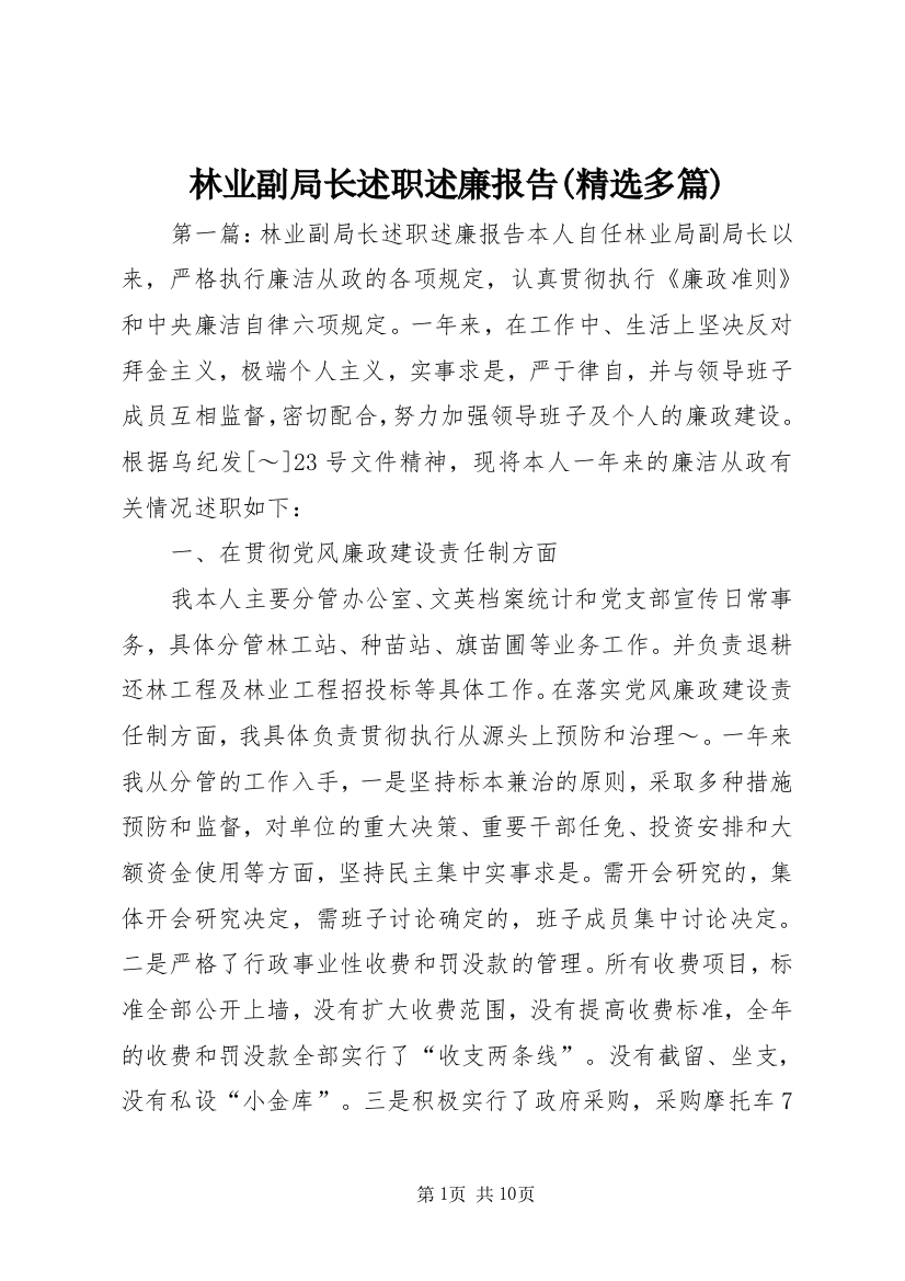 林业副局长述职述廉报告(精选多篇)_1