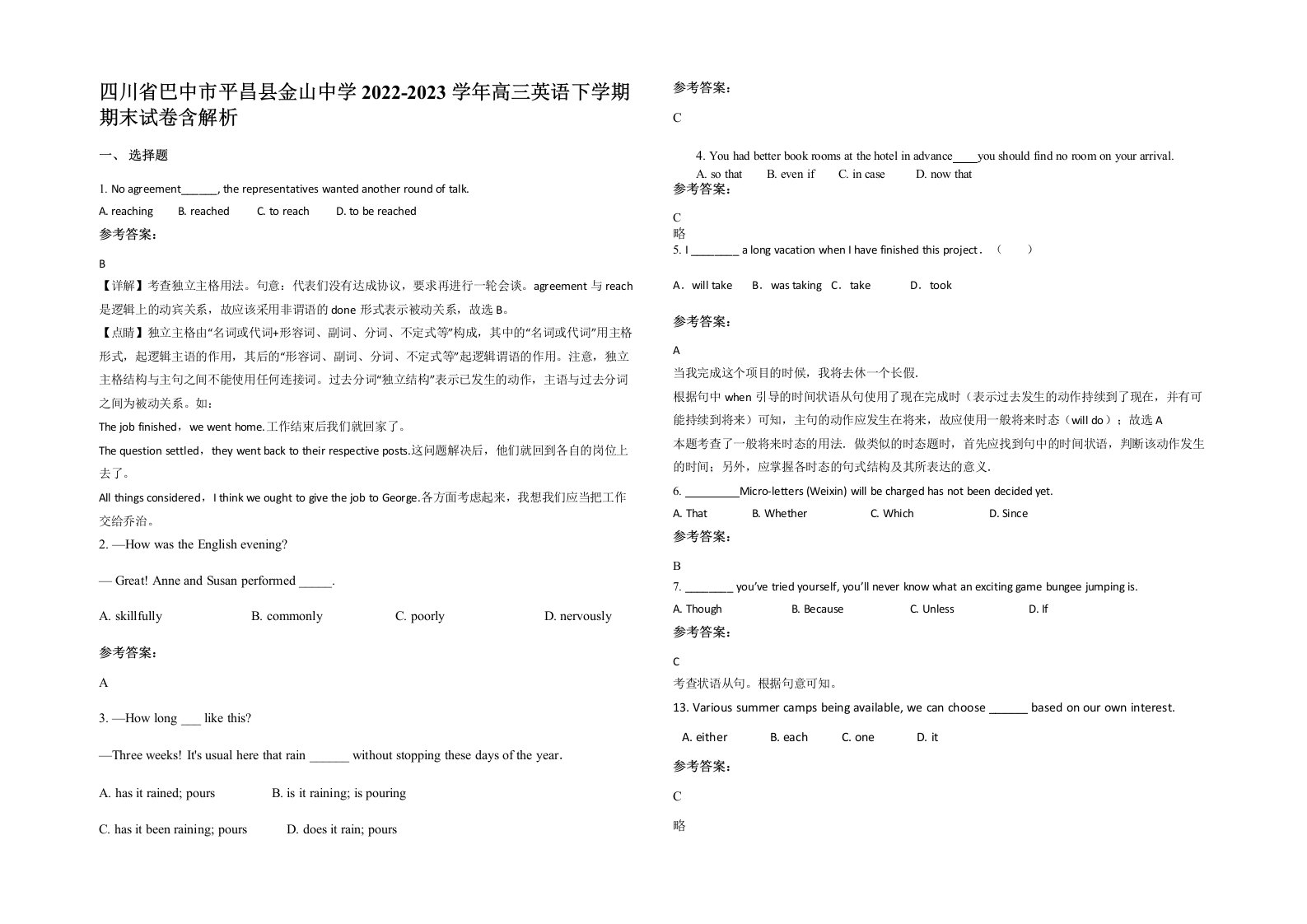 四川省巴中市平昌县金山中学2022-2023学年高三英语下学期期末试卷含解析