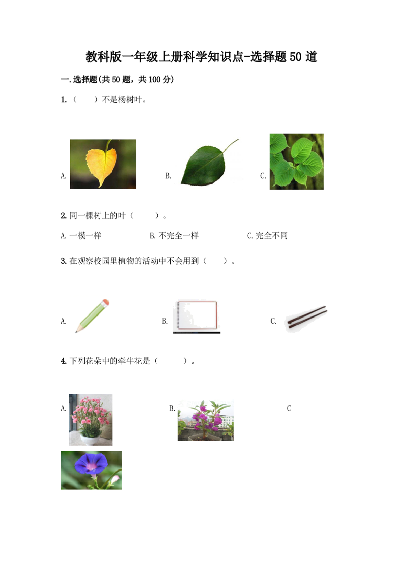 教科版一年级上册科学知识点-选择题50道含答案(满分必刷)