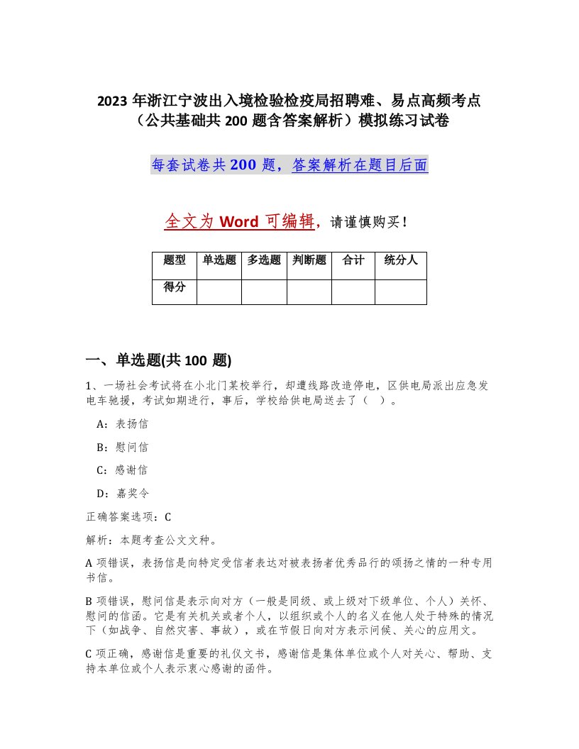 2023年浙江宁波出入境检验检疫局招聘难易点高频考点公共基础共200题含答案解析模拟练习试卷