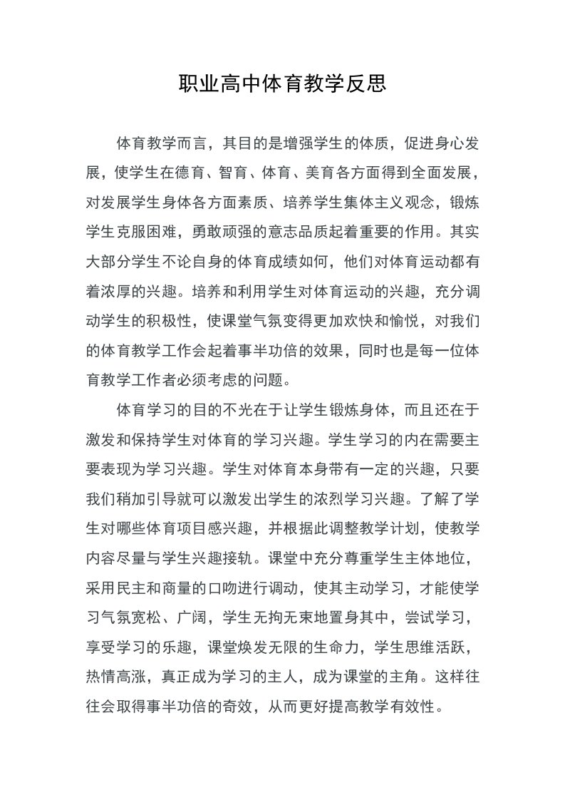 职业高中体育教学反思