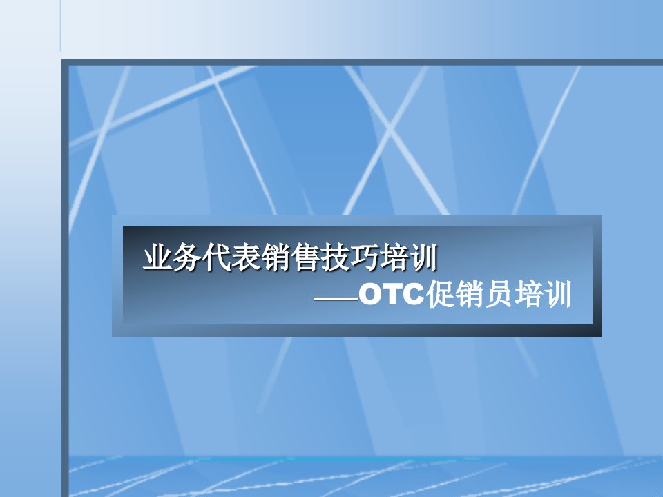 OTC促销员培训教材