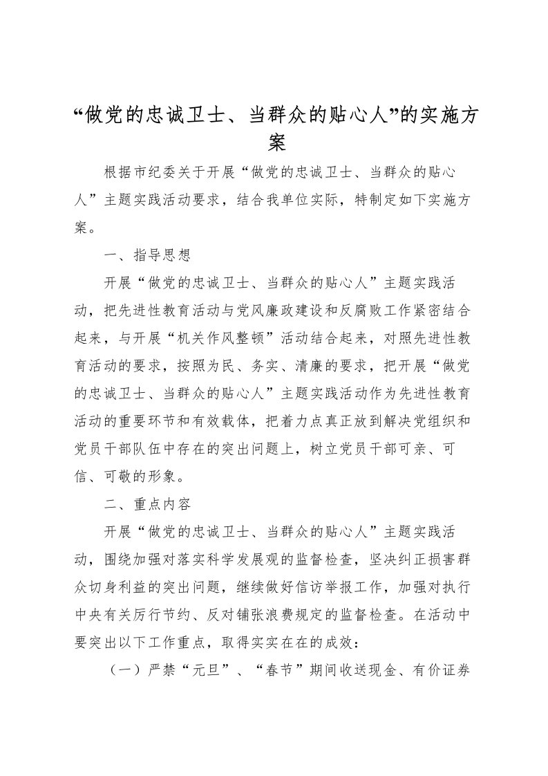 2022年做党的忠诚卫士当群众的贴心人的实施方案_1