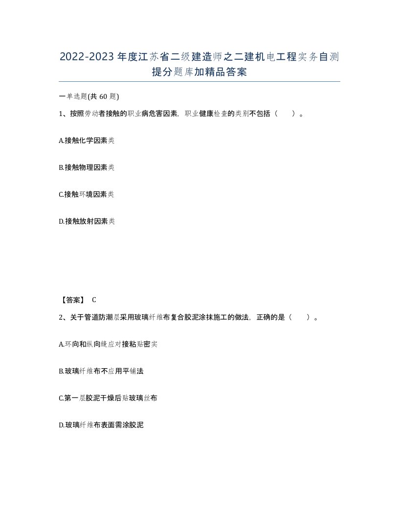 2022-2023年度江苏省二级建造师之二建机电工程实务自测提分题库加答案