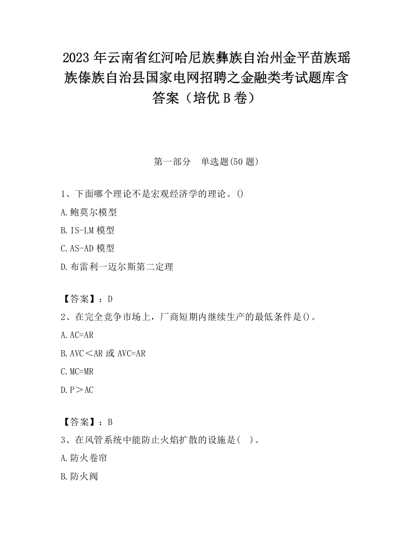 2023年云南省红河哈尼族彝族自治州金平苗族瑶族傣族自治县国家电网招聘之金融类考试题库含答案（培优B卷）