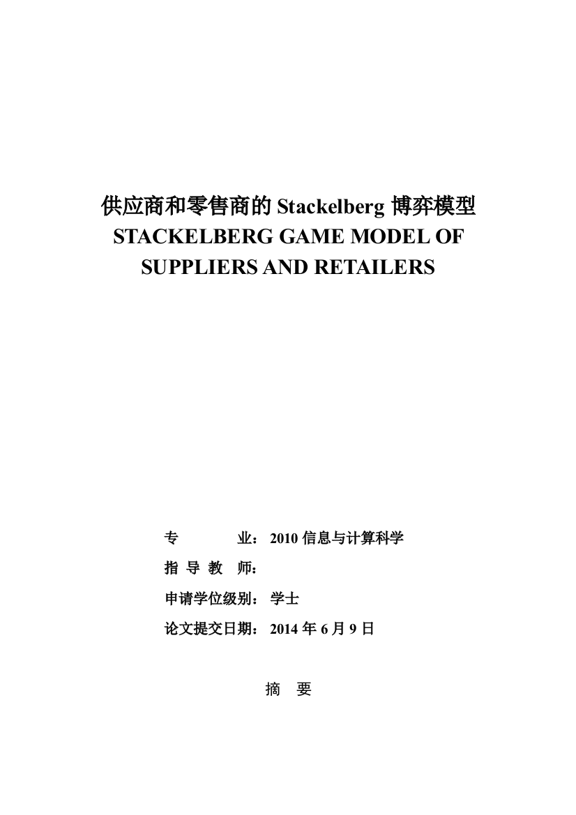 大学毕业论文-—供应商和零售商的stackelberg博弈模型