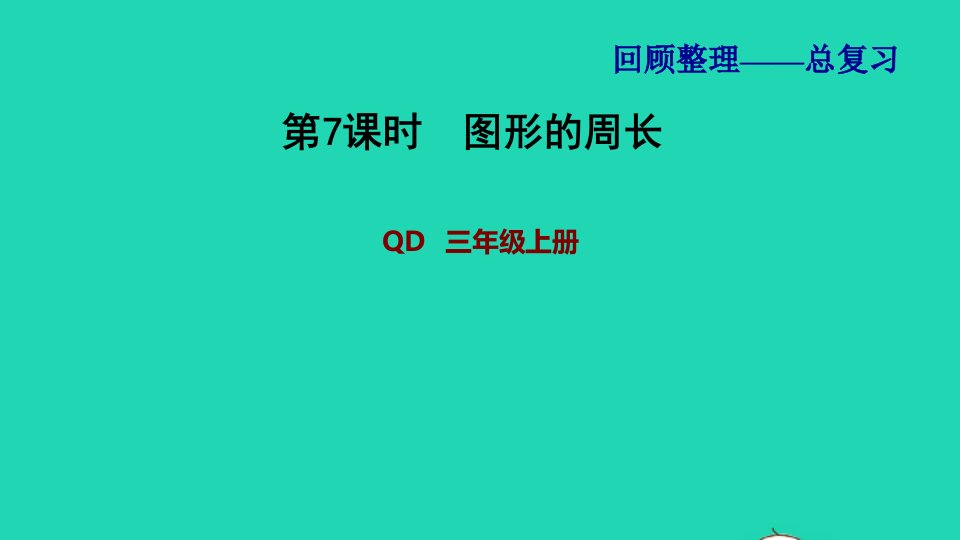 2021三年级数学上册回顾整理__总复习第7课时图形的周长课件青岛版六三制