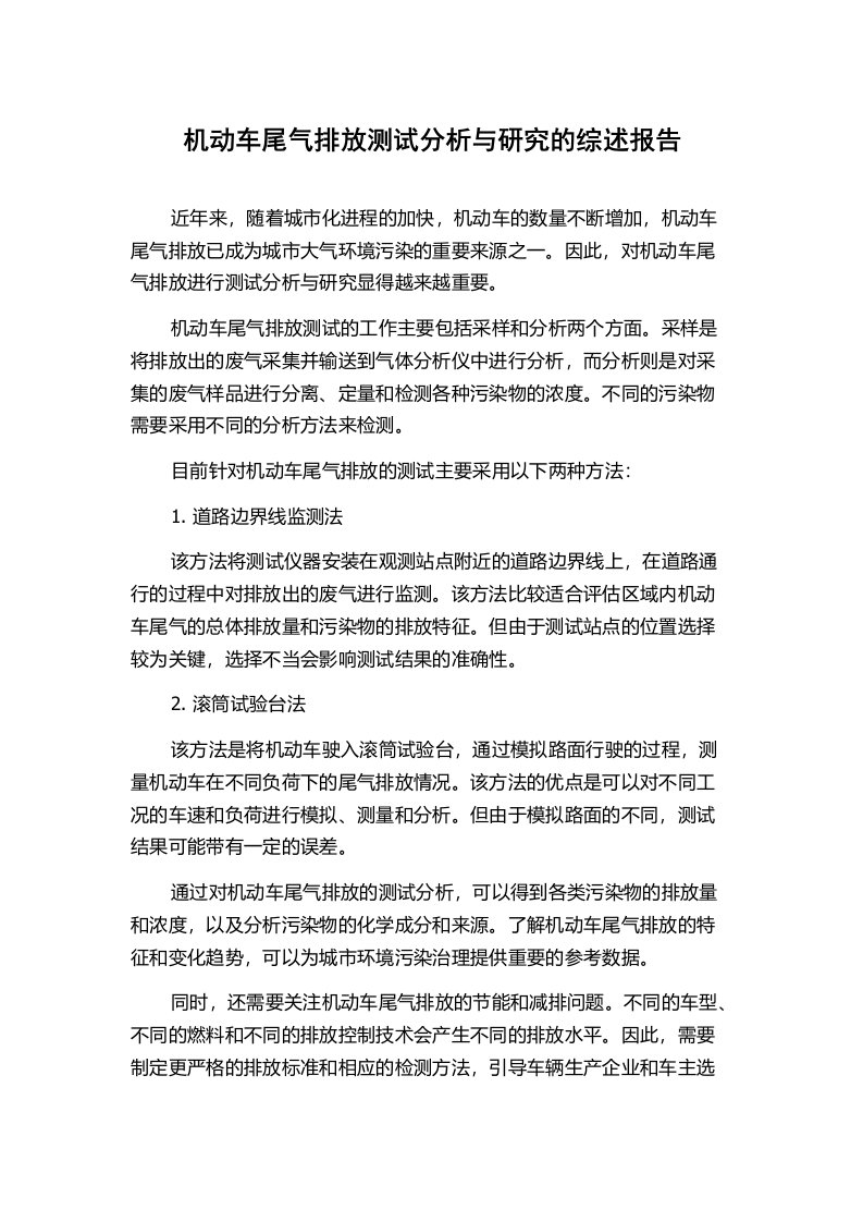 机动车尾气排放测试分析与研究的综述报告