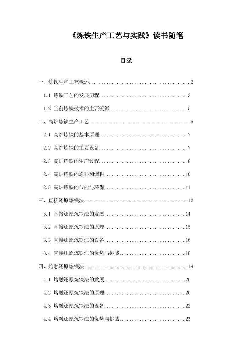 《炼铁生产工艺与实践》记录