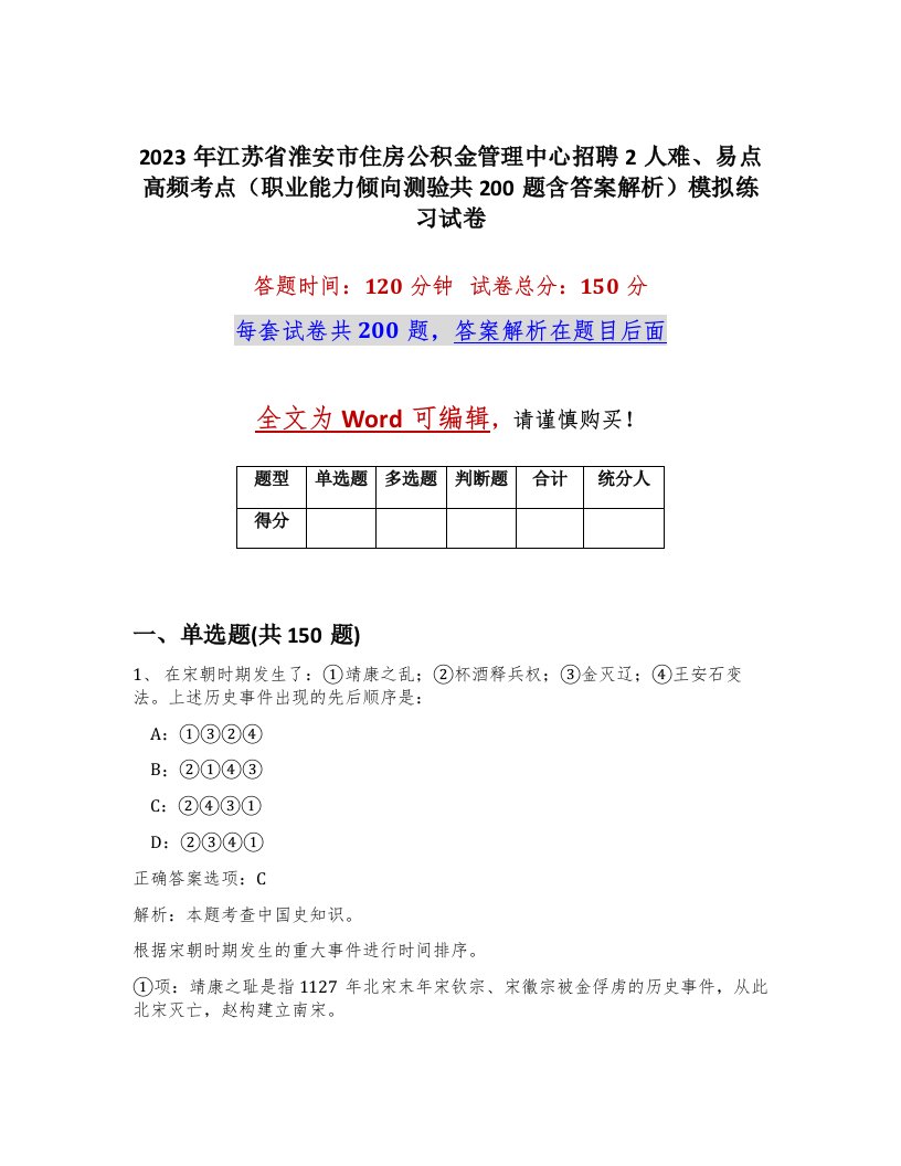 2023年江苏省淮安市住房公积金管理中心招聘2人难易点高频考点职业能力倾向测验共200题含答案解析模拟练习试卷