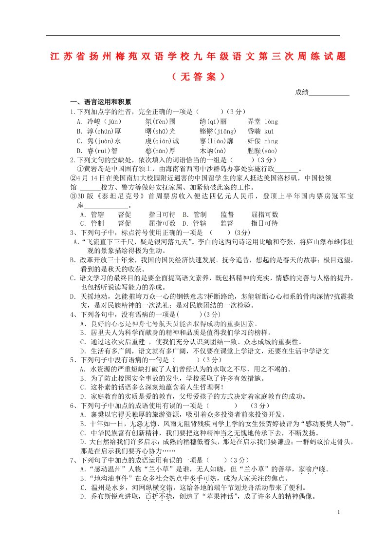 江苏省扬州梅苑双语学校九级语文第三次周练试题（无答案）