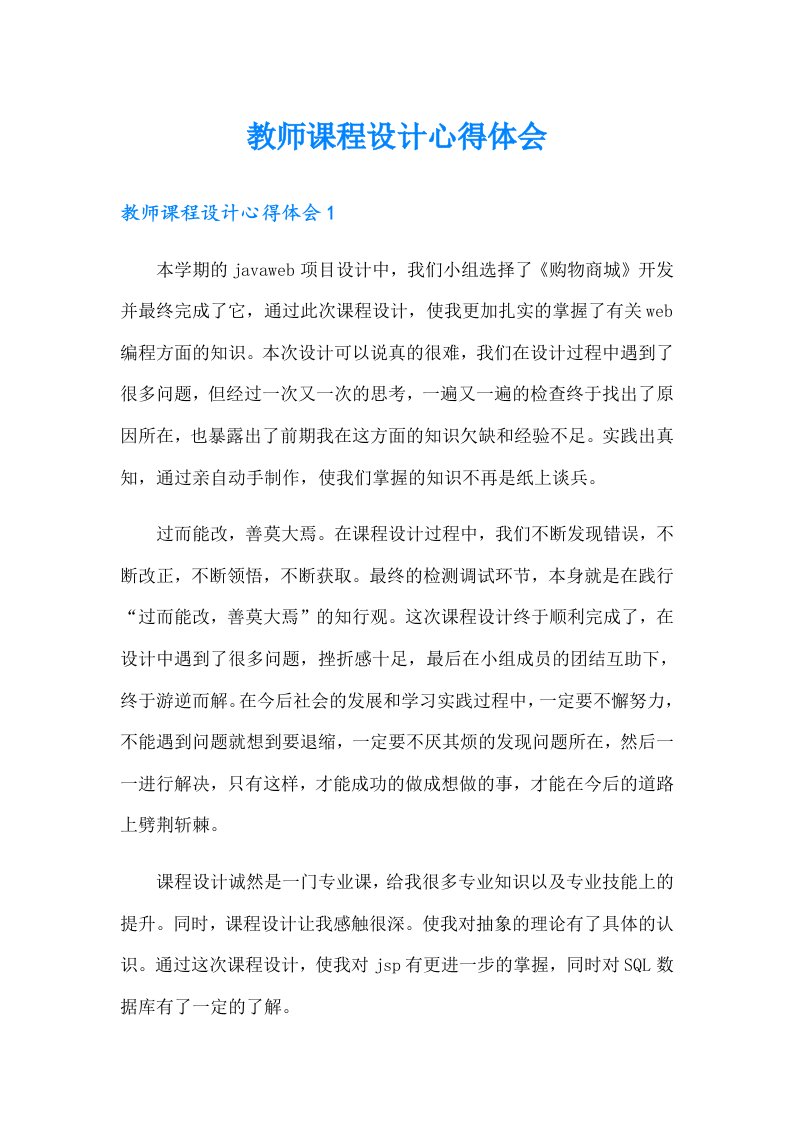 教师课程设计心得体会