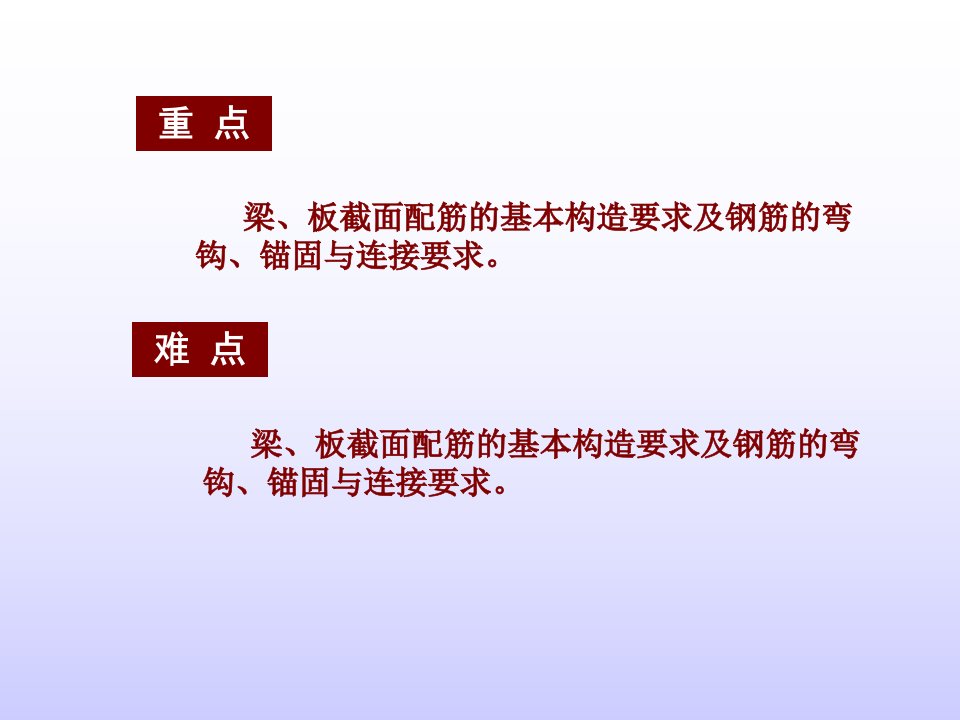 建筑结构与受力分析之钢筋混凝土梁板构造要求教学教材