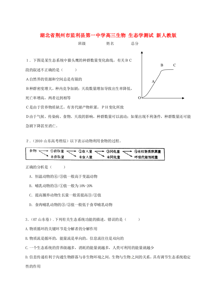 湖北省荆州市监利县第一中学高三生物