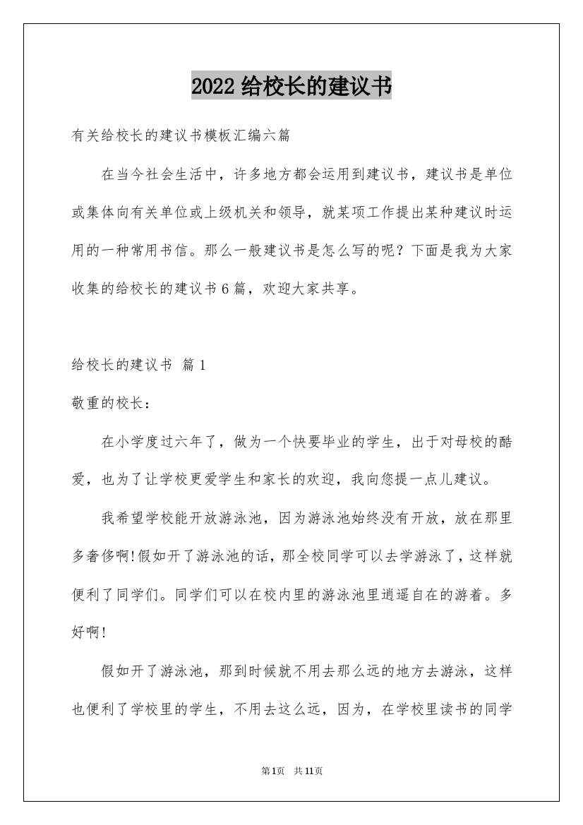 2022给校长的建议书_128