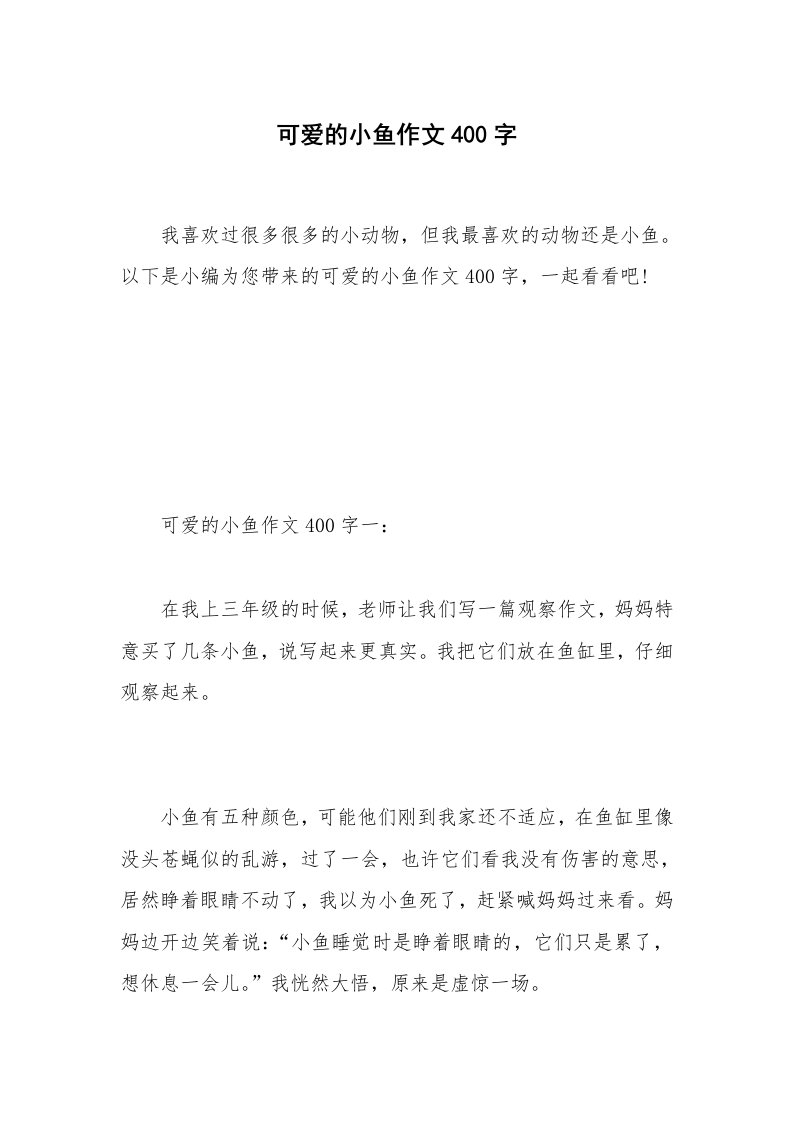 可爱的小鱼作文400字