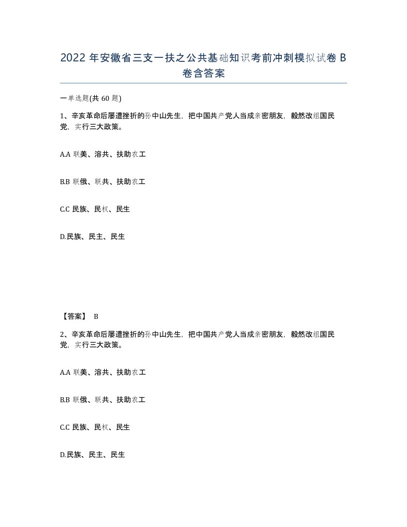 2022年安徽省三支一扶之公共基础知识考前冲刺模拟试卷B卷含答案