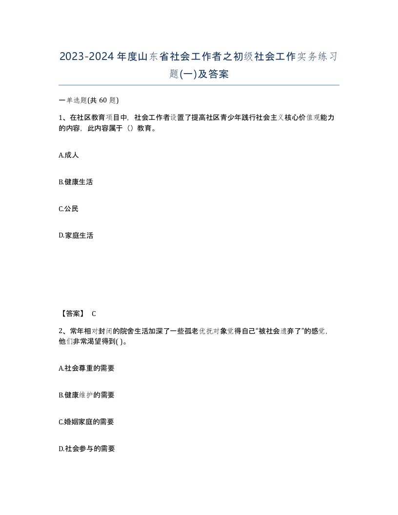 2023-2024年度山东省社会工作者之初级社会工作实务练习题一及答案