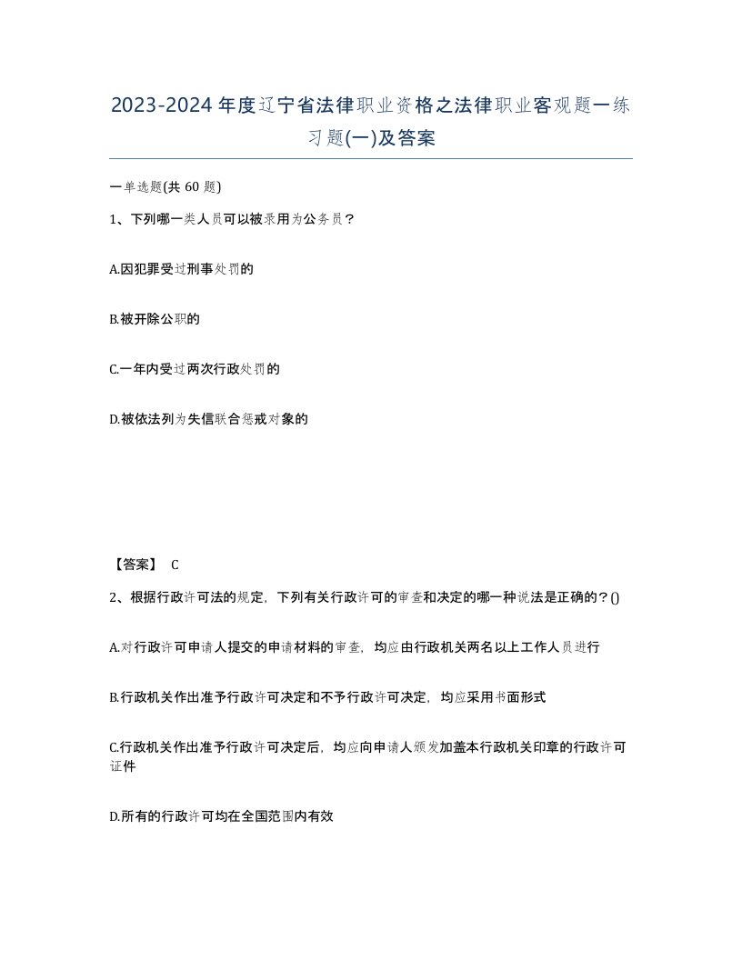 2023-2024年度辽宁省法律职业资格之法律职业客观题一练习题一及答案