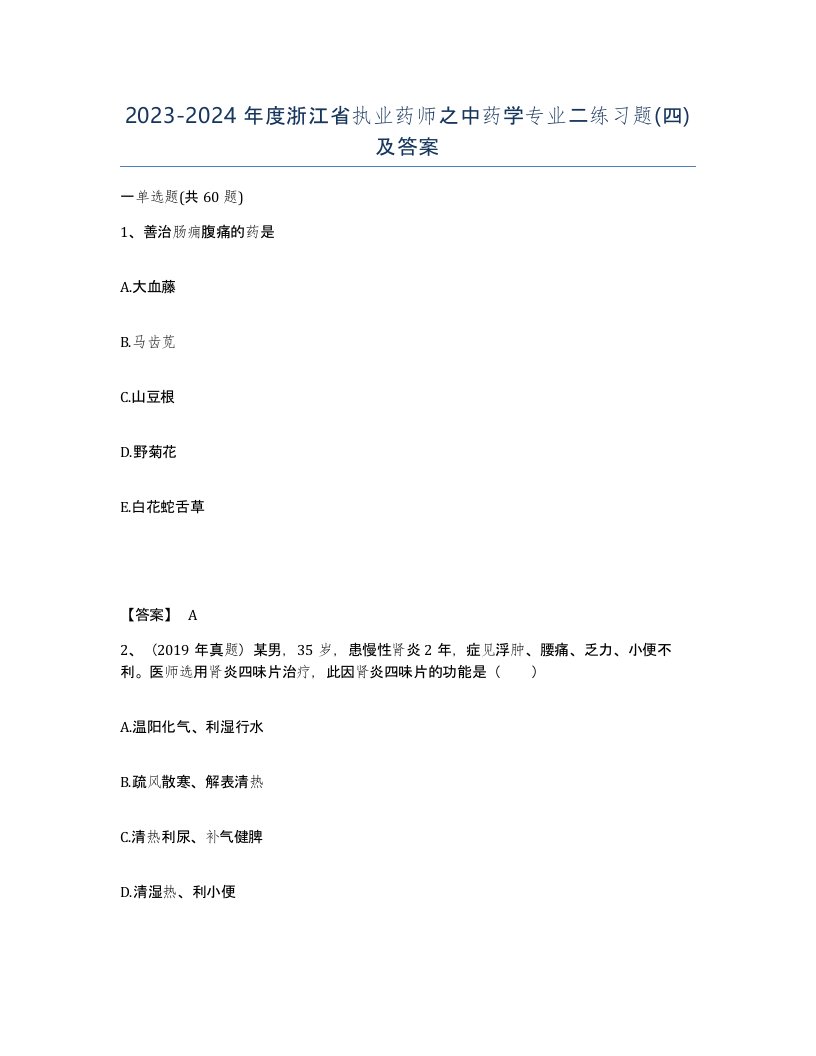 2023-2024年度浙江省执业药师之中药学专业二练习题四及答案