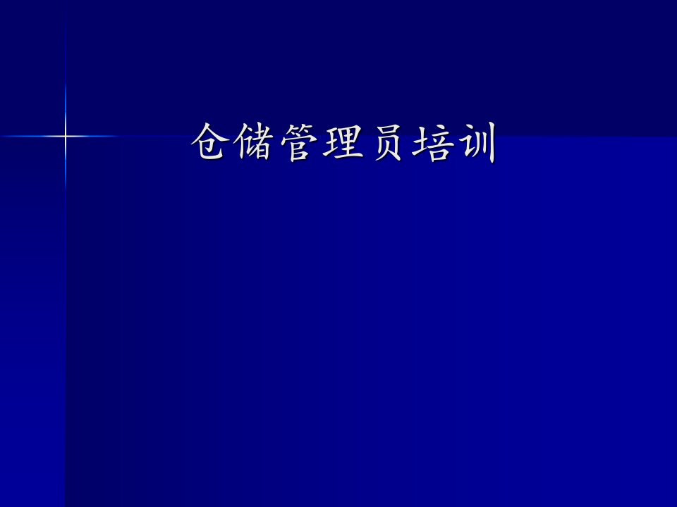 仓库管理员培训资料(1)