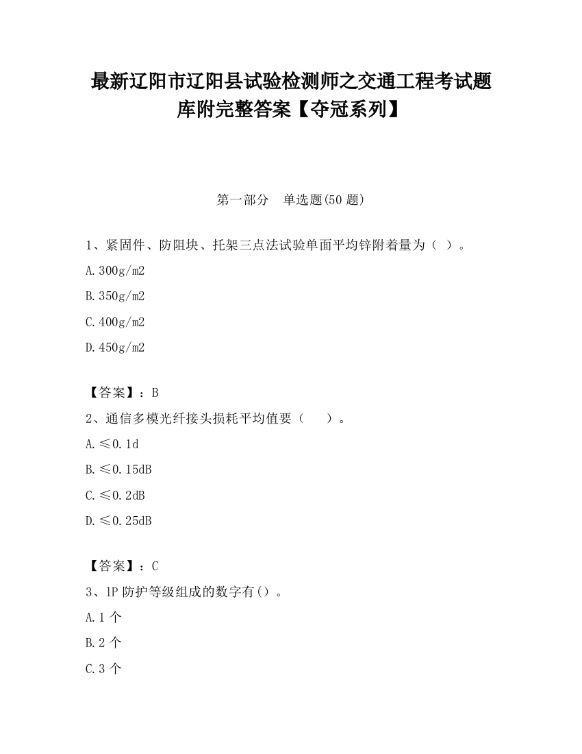 最新辽阳市辽阳县试验检测师之交通工程考试题库附完整答案【夺冠系列】