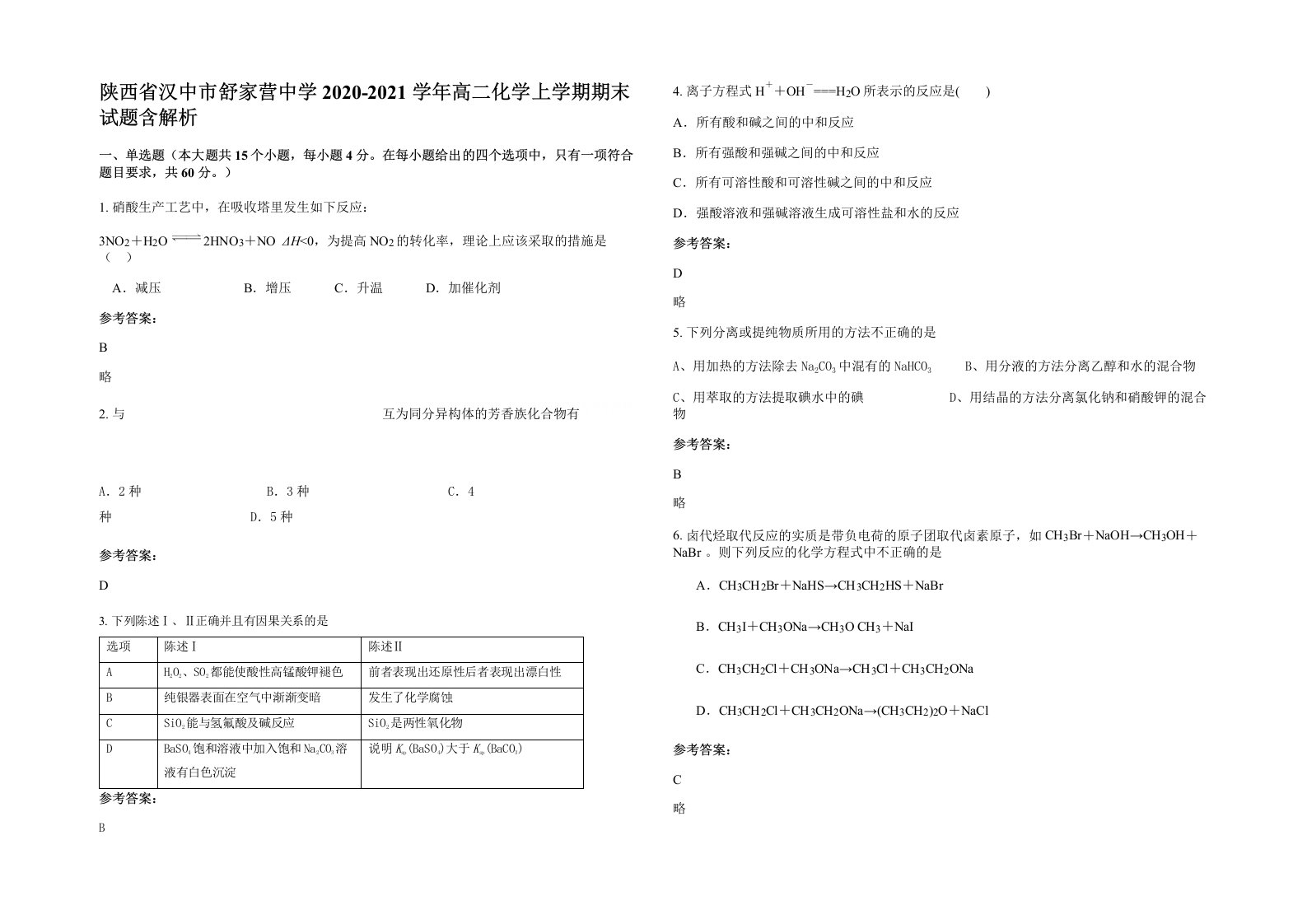 陕西省汉中市舒家营中学2020-2021学年高二化学上学期期末试题含解析