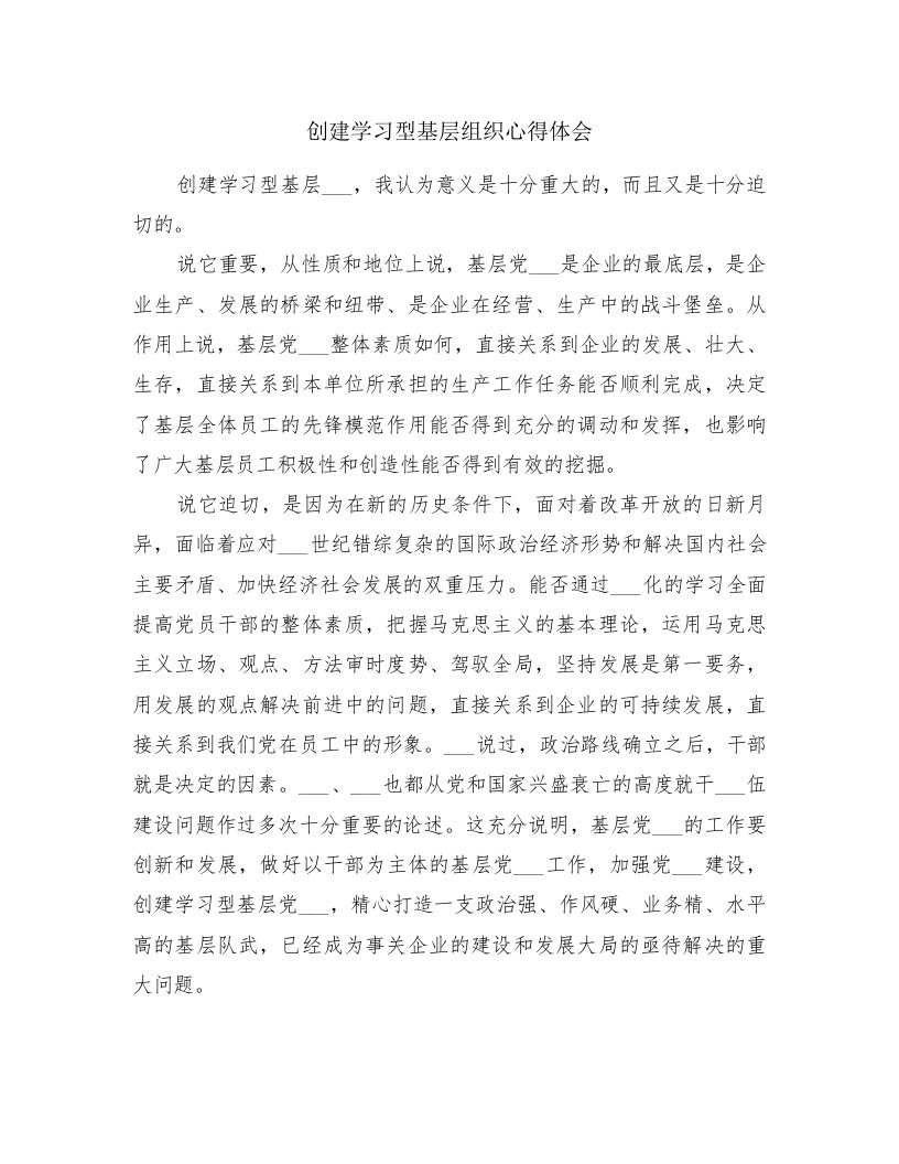 创建学习型基层组织心得体会