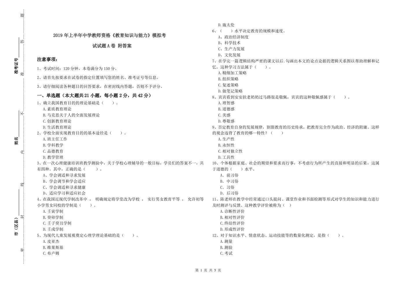 2019年上半年中学教师资格《教育知识与能力》模拟考试试题A卷