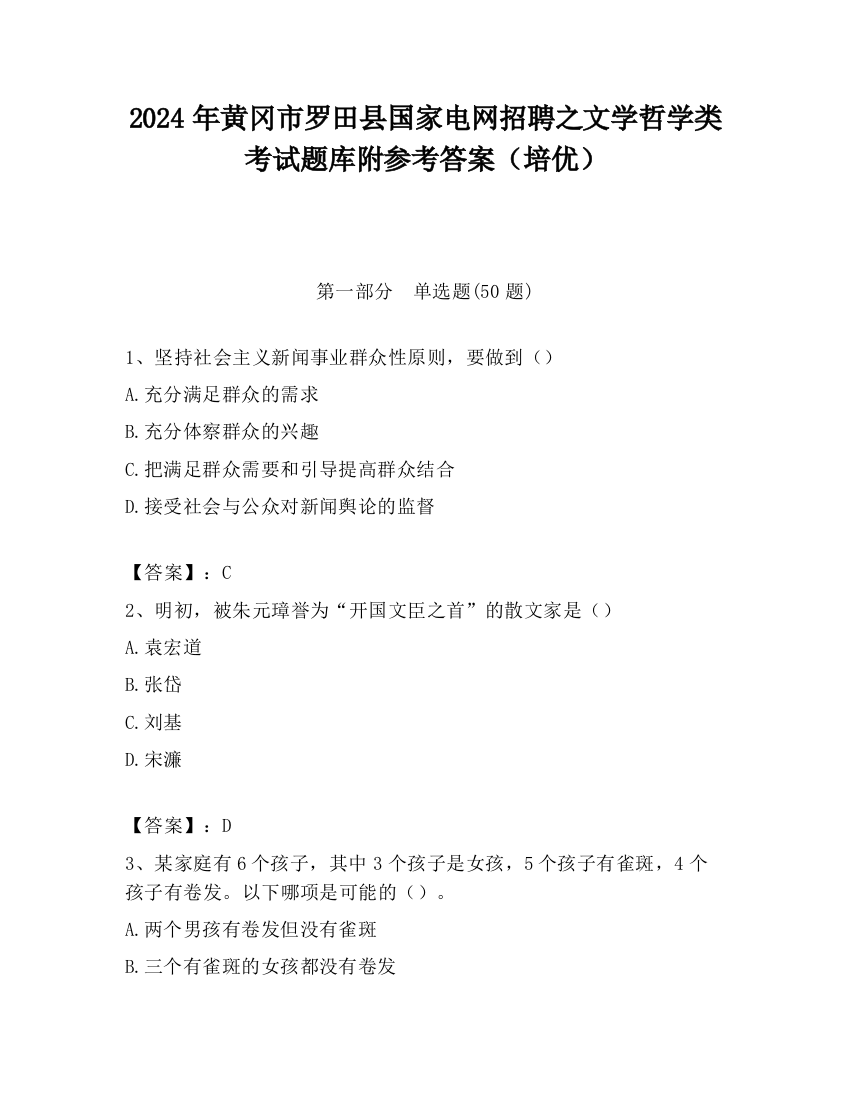 2024年黄冈市罗田县国家电网招聘之文学哲学类考试题库附参考答案（培优）