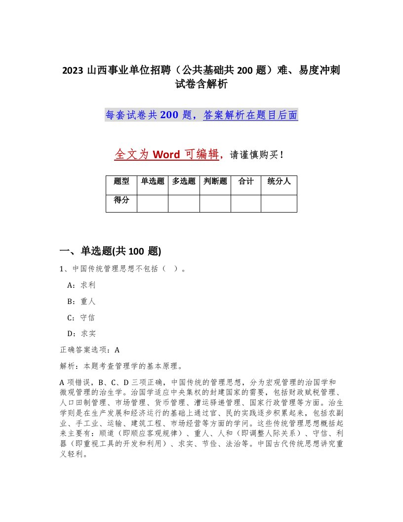 2023山西事业单位招聘公共基础共200题难易度冲刺试卷含解析