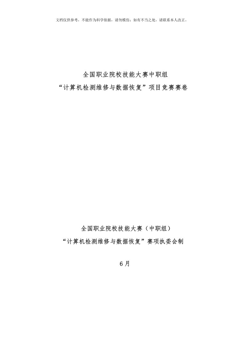 全国职业院校技能大赛中职组“计算机检测维修与数据恢复”项目竞赛赛卷