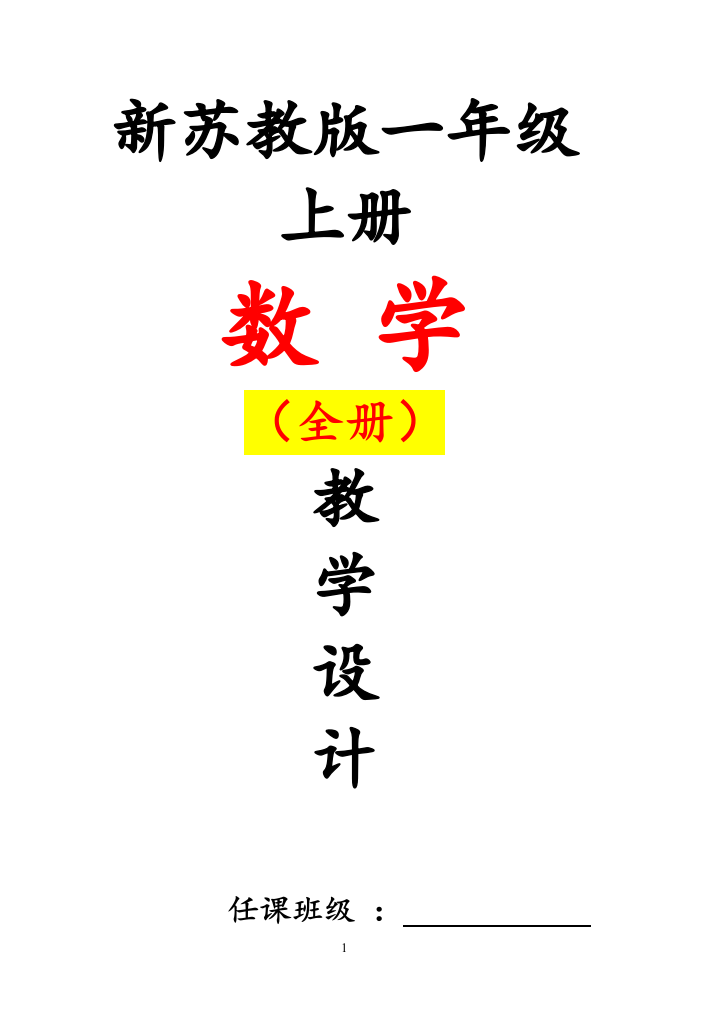 最新苏教版一1年级上册-数学教案全册教案教学设计