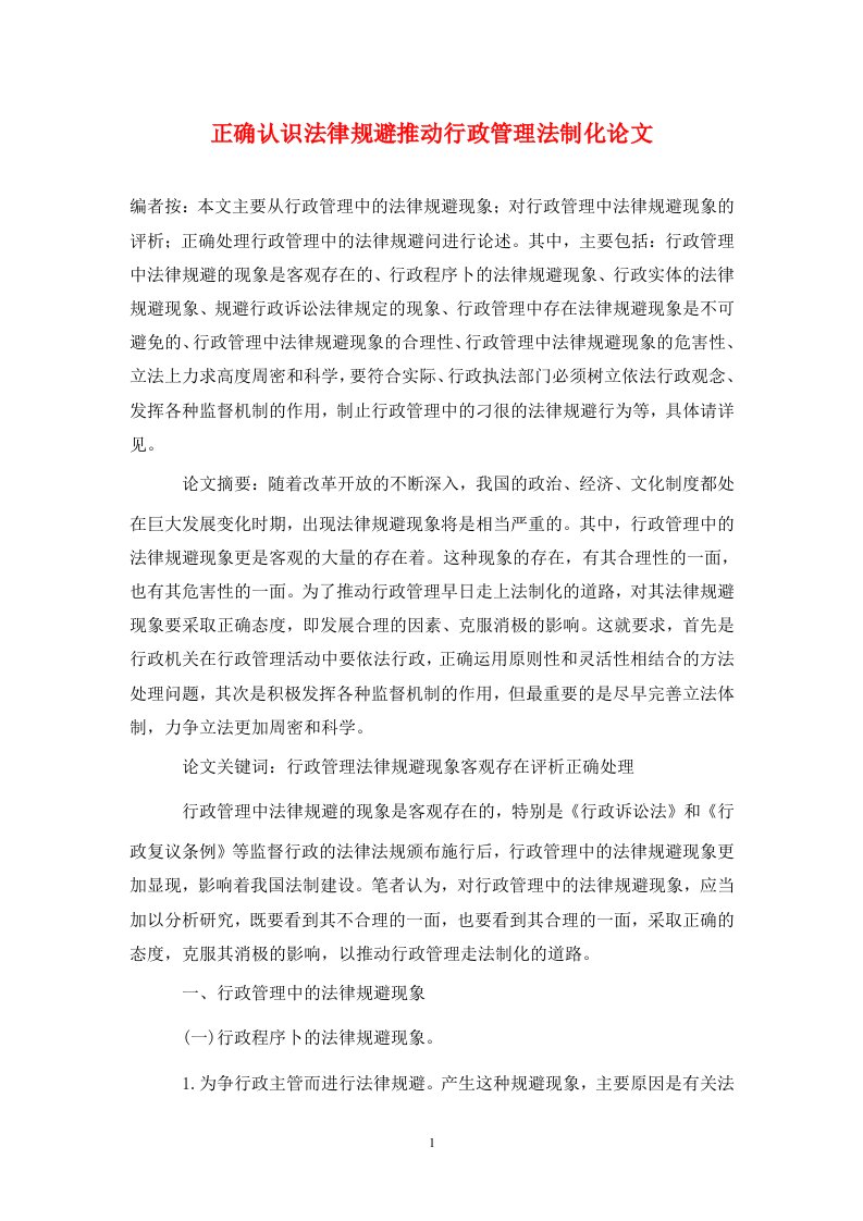 精编正确认识法律规避推动行政管理法制化论文