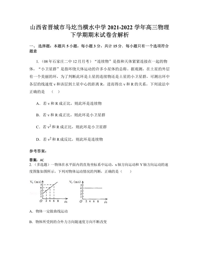 山西省晋城市马圪当横水中学2021-2022学年高三物理下学期期末试卷含解析