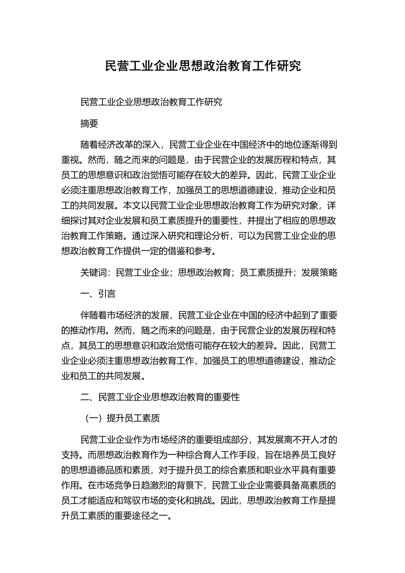 民营工业企业思想政治教育工作研究