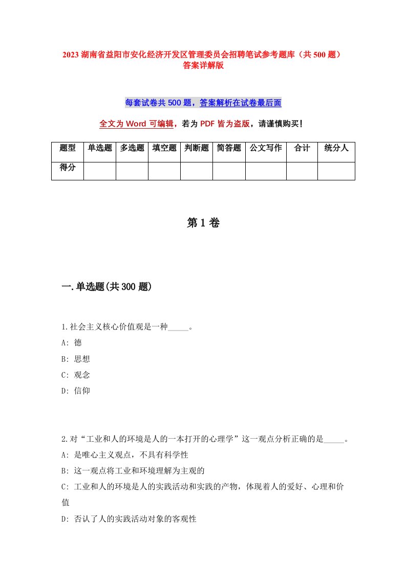 2023湖南省益阳市安化经济开发区管理委员会招聘笔试参考题库共500题答案详解版